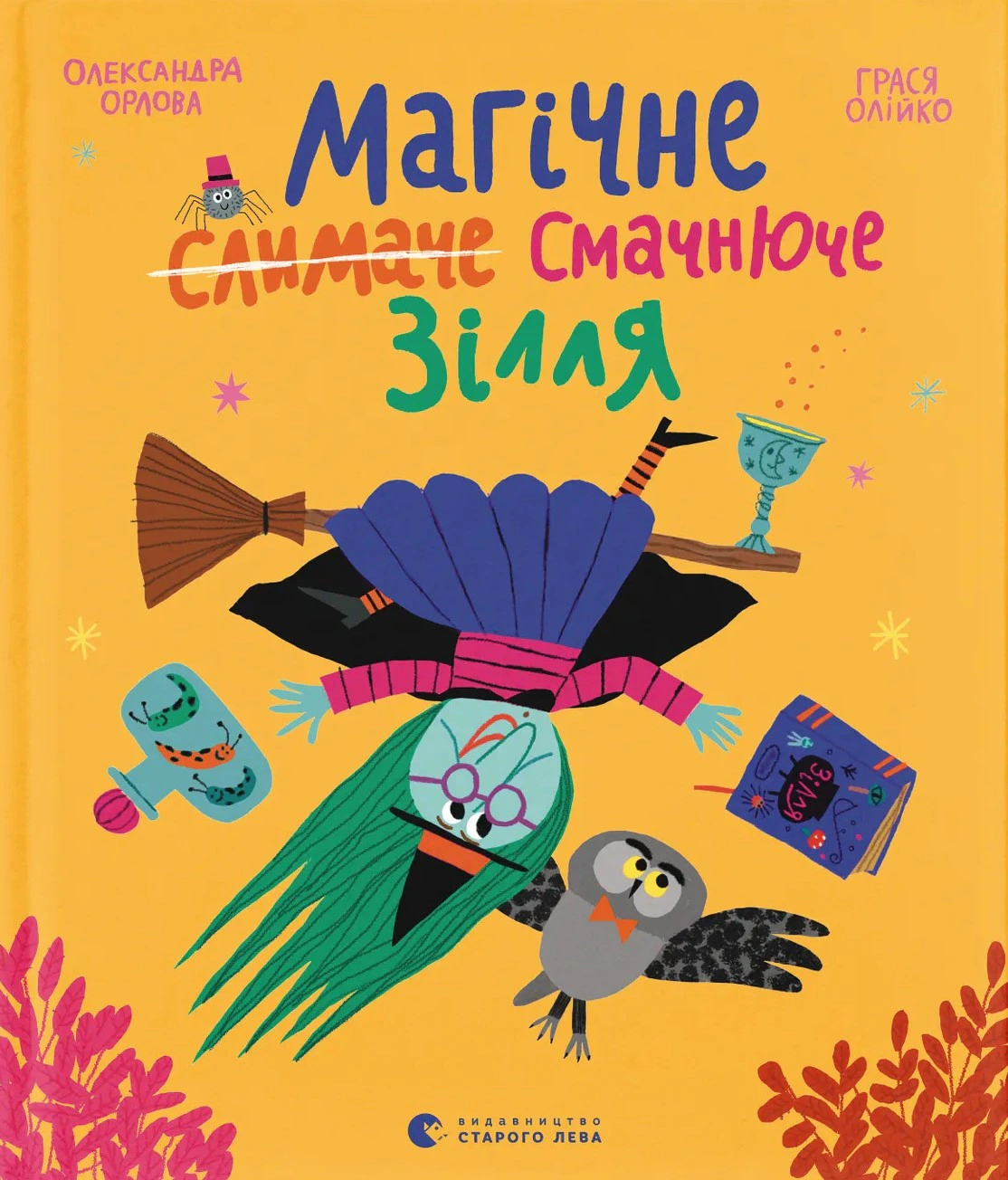 Книга Александра Орлова "Магическое (улиточное) вкусное зелье" 9789664485002