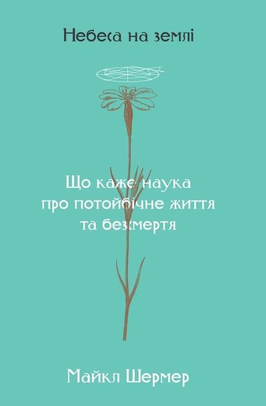 Книга Майкл Шермер "Небеса на землі"