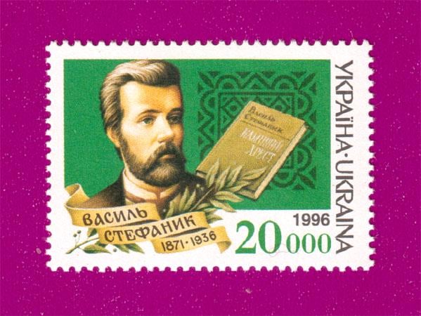 Почтовая марка Украины 1996 Василий Семенович Стефаник Свиточи Украинской литературы (199630017)