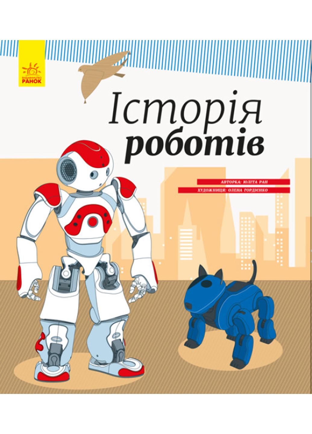 Книга "Енциклопедія:Історія роботів" С626008У (9786170956460)