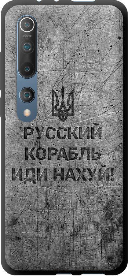 Чехол на Xiaomi Mi 10 Pro Русский военный корабль иди на v4 (5223b-1870-42517)