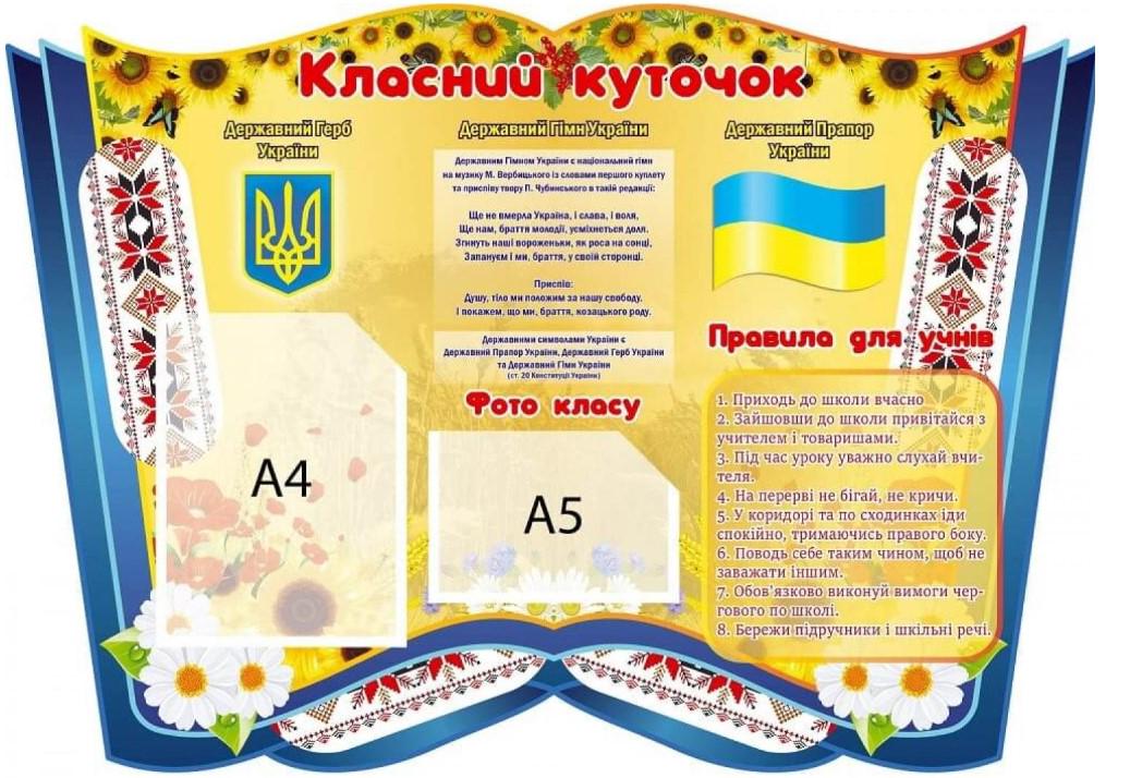 Стенд "Класний куточок" с подсолнухами 1000х700 мм (952347)