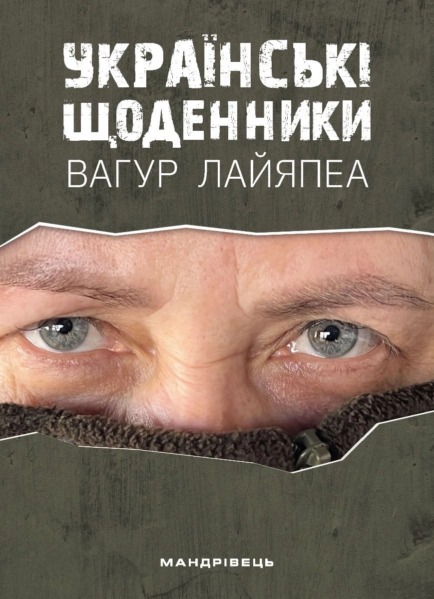Книга Вагур Лайяпеа "Українські щоденники" 9789669443175 Книга Вагур Лайяпеа "Українські щоденники" 9789669443175