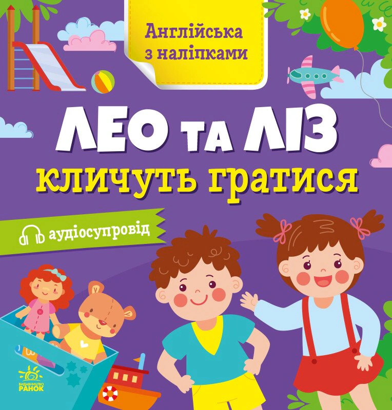 Книга Ольга Муренец "Английский с наклейками. Лео и Лиз зовут играть" 9789667514440