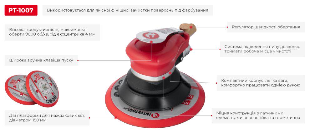 Шлифмашина пневматическая эксцентриковая Intertool PT-1007 150 мм (12601504) - фото 10