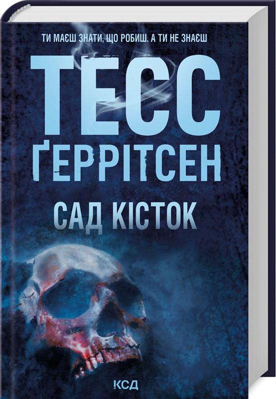 Книга Тесс Герритсен "Сад кісток" на украинском (2456285258)