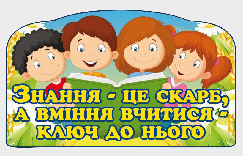 Стенд для учебных заведений "Знання-це скарб" из ПВХ 500х300 мм (SHR0082)