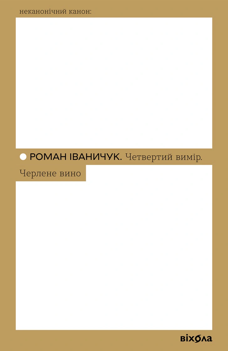 Книга Роман Іваничук "Четвертий вимір. Черлене вино" 9786178257729
