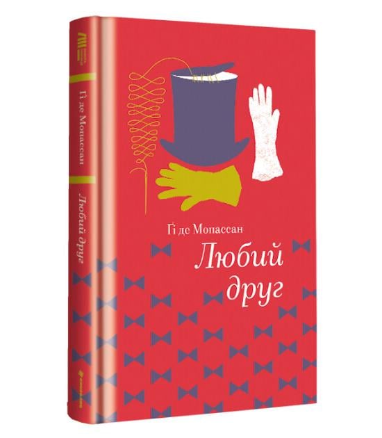 Книга "Любий друг" твердая обложка Ги де Мопассан (9786177563098)