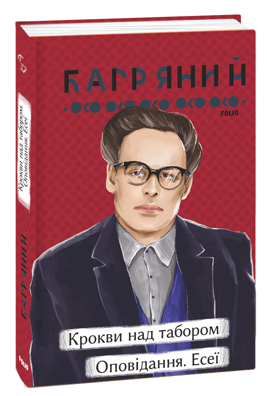 Книга Іван Багряний "Крокви над табором Оповідання Есеї" (4622761)