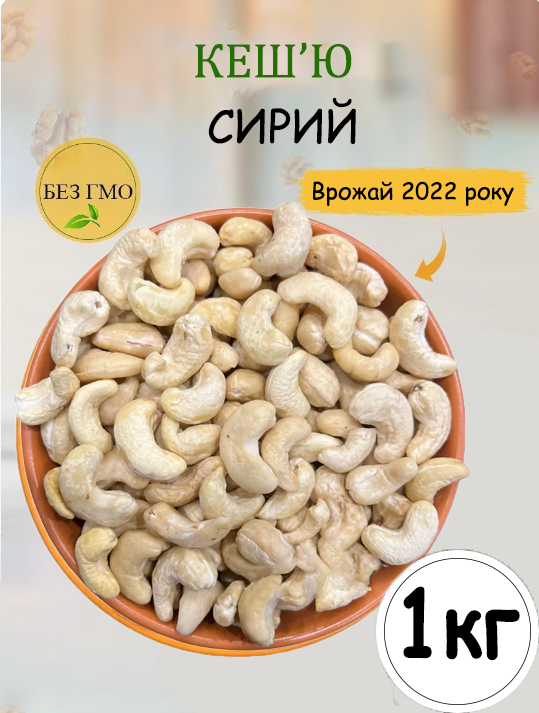 ᐉ Кешью сырой 1 кг