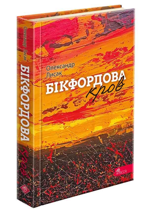 Книга Александр Лысак "Бикфордовая кровь" Стихи