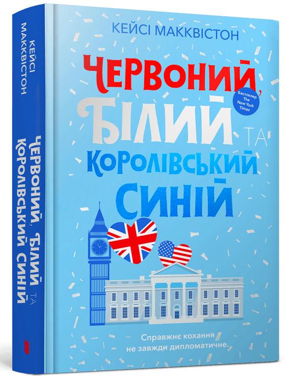 Книга Кейсі МакКвістон "Червоний, білий та королівський синій" (4722176)