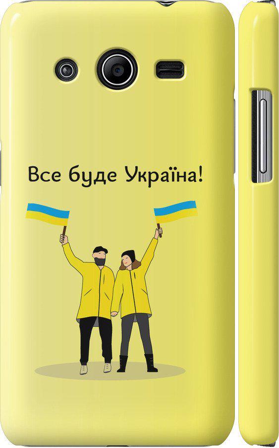Чехол на Samsung Galaxy Core 2 G355 Все будет Украина (5235m-75-42517)