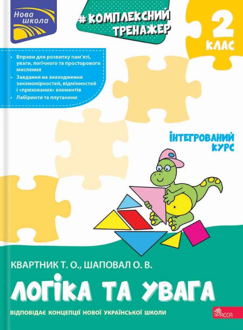 Книга Елена Шаповал/Татьяна Квартник "Комплексный тренажер. Логика и внимание. 2 класс"