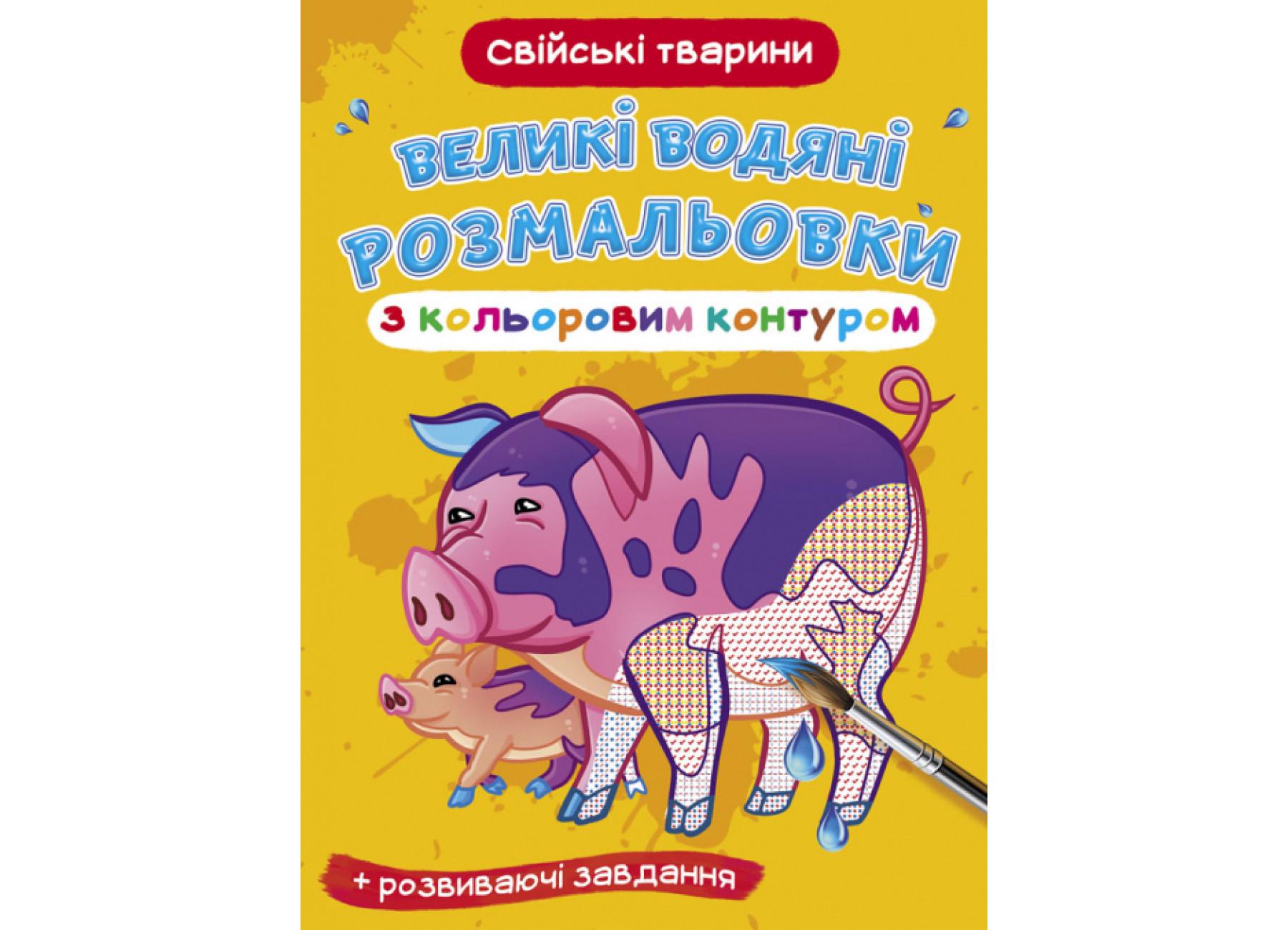 Великі водяні розмальовки Crystal Book з кольоровим контуром Домашні тварини F00025882 (9789669877406)