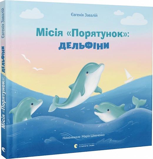 Книга "Миссия "Спасение": дельфины" том 3