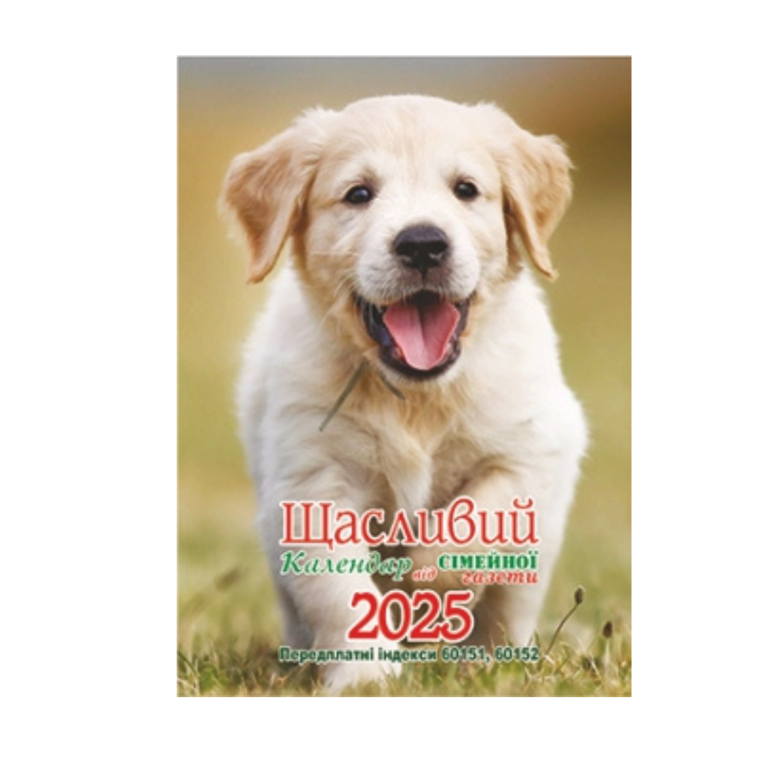 Календар Щасливі улюбленці 2025