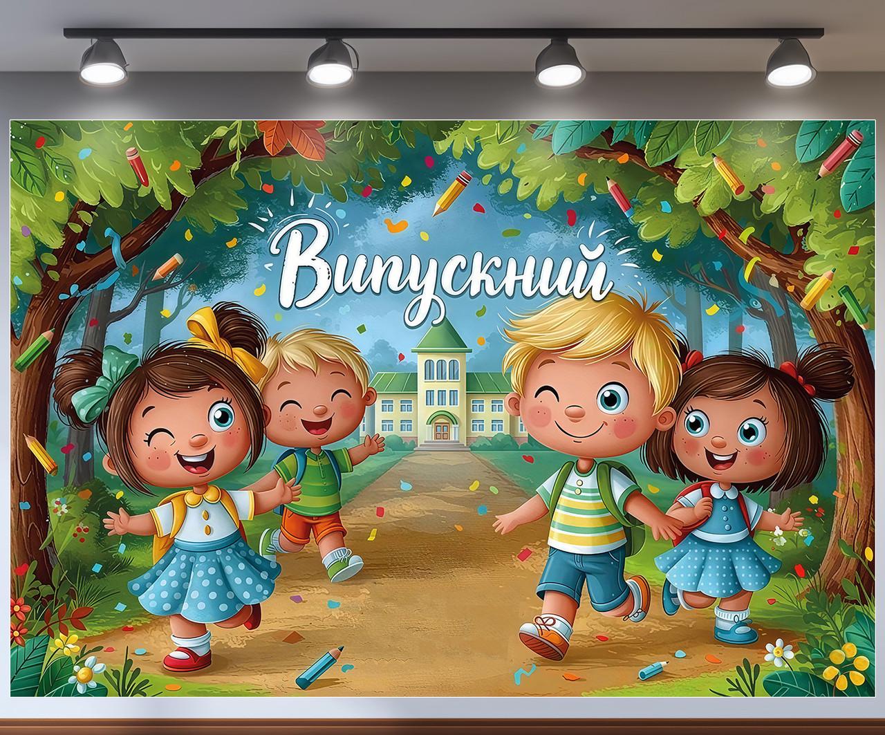 Плакат для фотозоны в садике "Випускний" дети шагают в школу парк 300x200 см Плакат для фотозоны в садике "Випускний" дети шагают в школу парк 300x200 см
