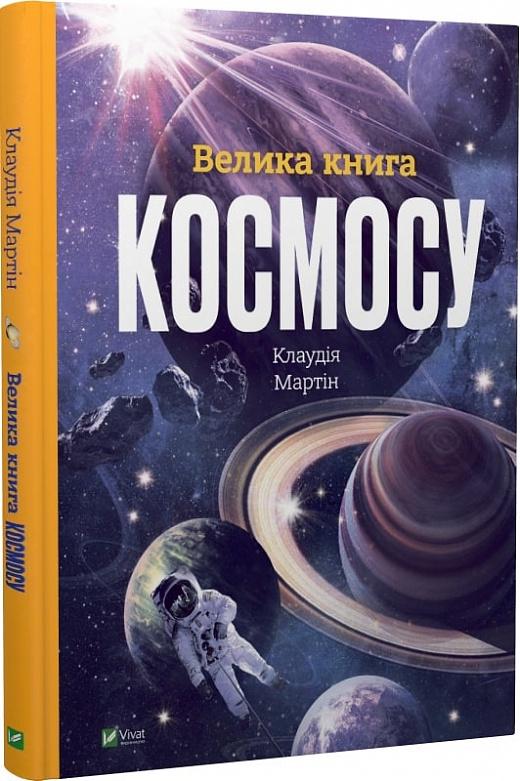 Книга "Велика книга космосу" (AB00024)