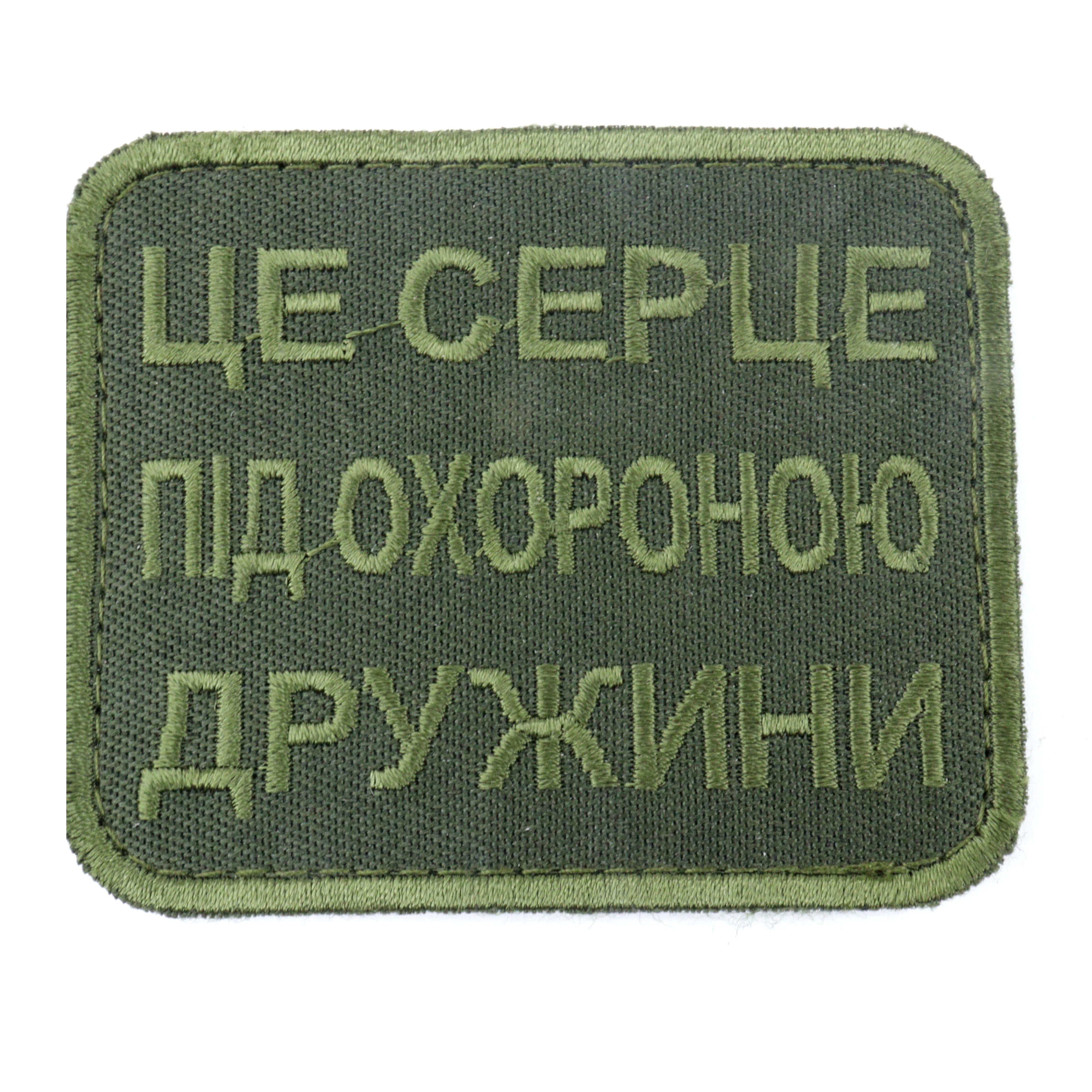 Нашивка "Це серце під охороною дружини" на липучке Оливковый (050221) - фото 1