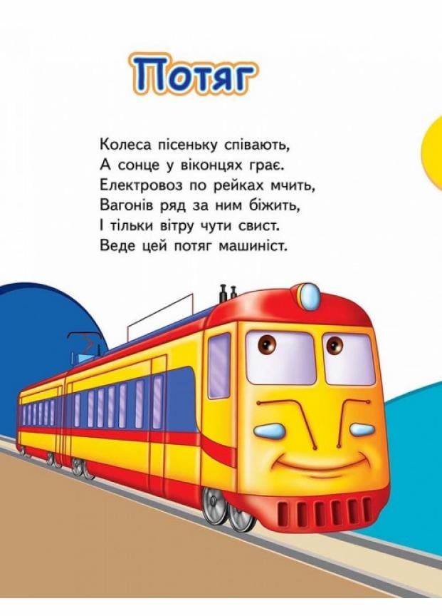 Книжки на картоні Тачки. Вчимо транспорт. Вчимося з радістю. (9789664660553) - фото 5