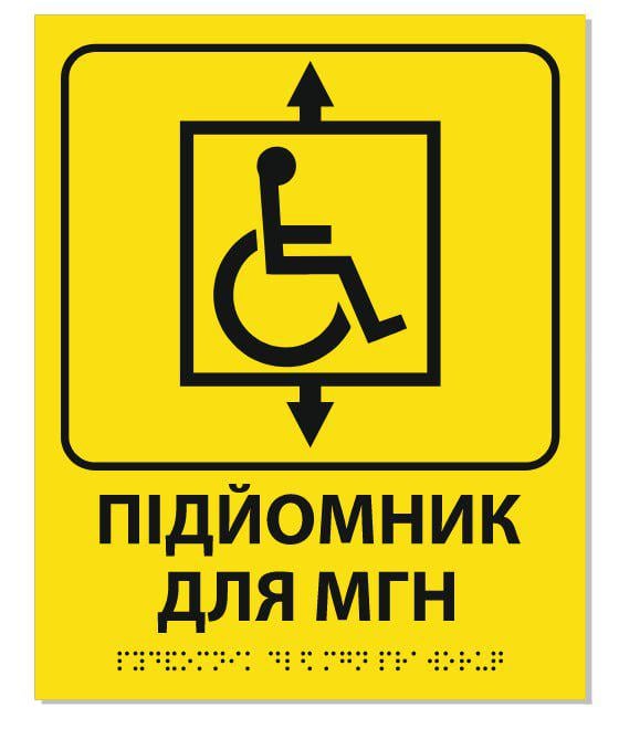 Табличка со шрифтом Брайля "Подъемник для МНГ" тактильная 20х25 см (25888215)