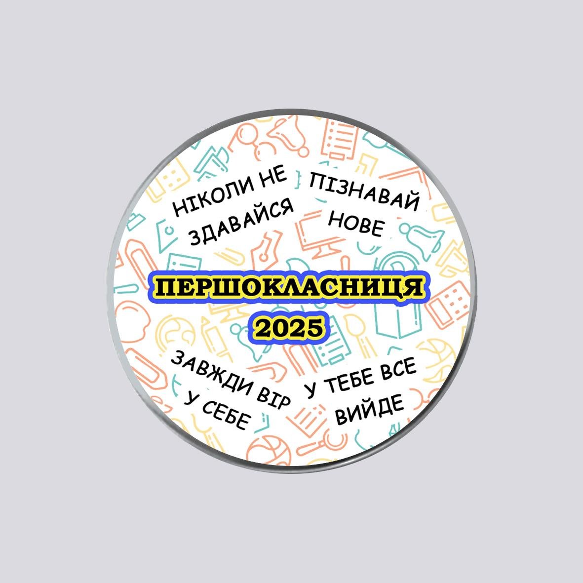 Закатный металлический значок с печатью "Першокласниця" №4 (29523)