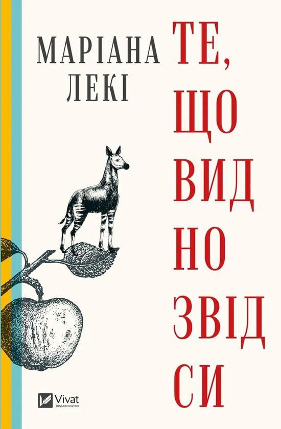 Книга Маріана Лекі "Те, що видно звідси" (4734461)