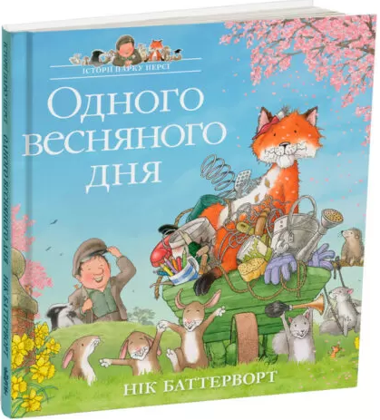 Книга Ник Баттерворт "В один весенний день. Истории парка Перси" (2536920659)
