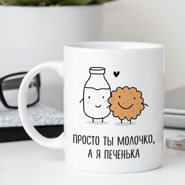 Кружка "Просто ты молочко, а я печенька" (126839) Кружка "Просто ты молочко, а я печенька" (126839)