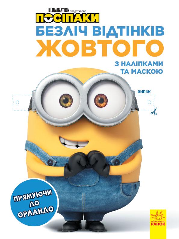 Розмальовка "Disney Безліч відтінків Посіпаки Прямуючи до Орландо" (442269)