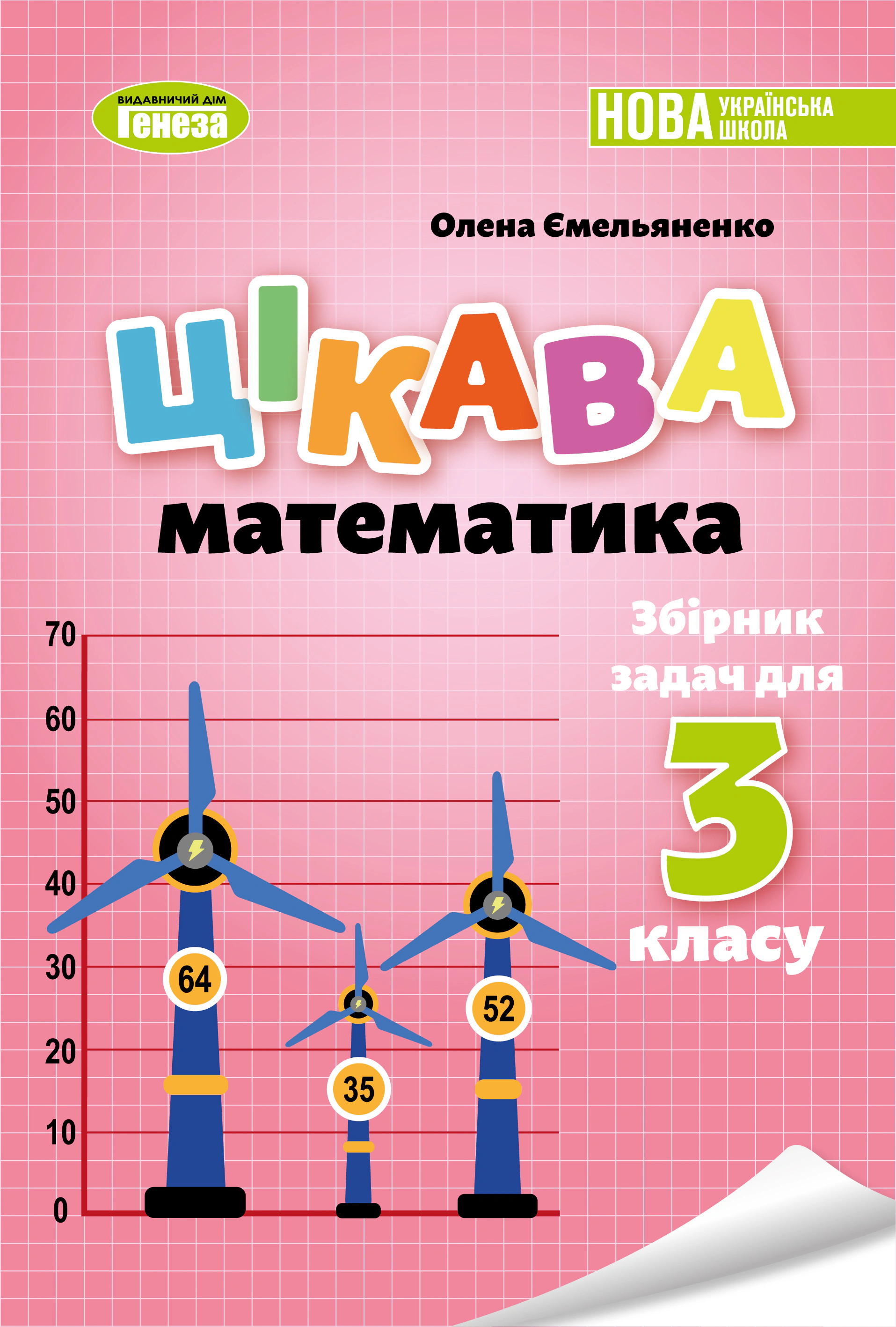 Книга "Цікава математика Збірник задач для 3 класу" Олена Ємельяненко 9786178363437 Книга "Цікава математика Збірник задач для 3 класу" Олена Ємельяненко 9786178363437