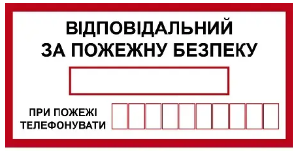 Знак Відповідальний за пожежну безпеку з віконцем для телефону Білий із червоним (д-8105)