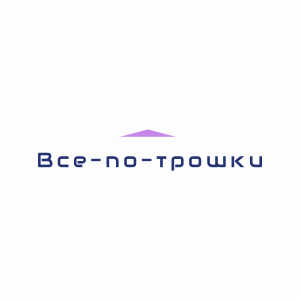 Все - по - трошки