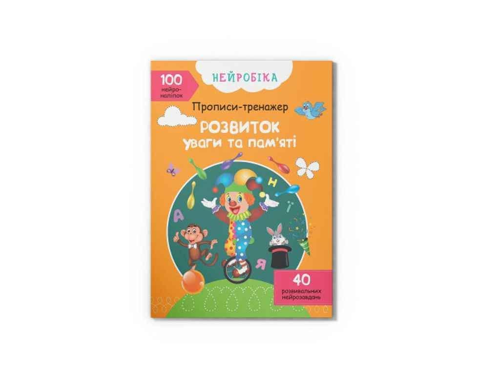 Прописи Кристал Бук "Нейробіка тренажер Розвиток" (1022872)