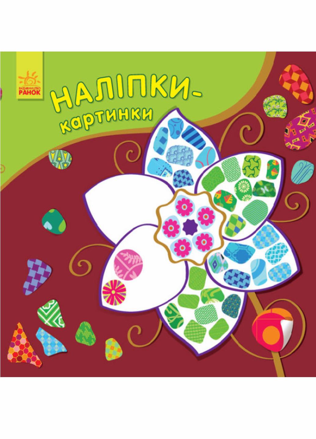 Книга "Наклейки-картинки: Цветок С668011РУ (9789667501198)