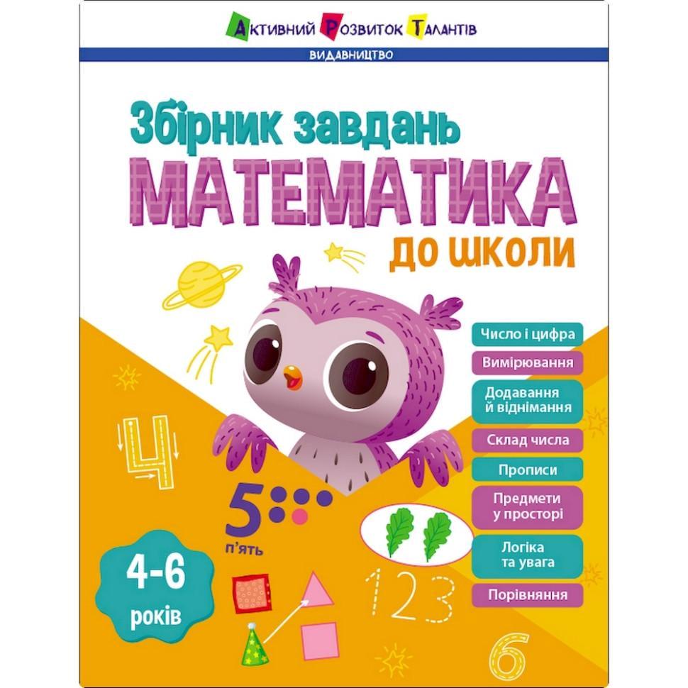 Навчальна збірка завдань "Математика до школи" 80 стор. (19108)