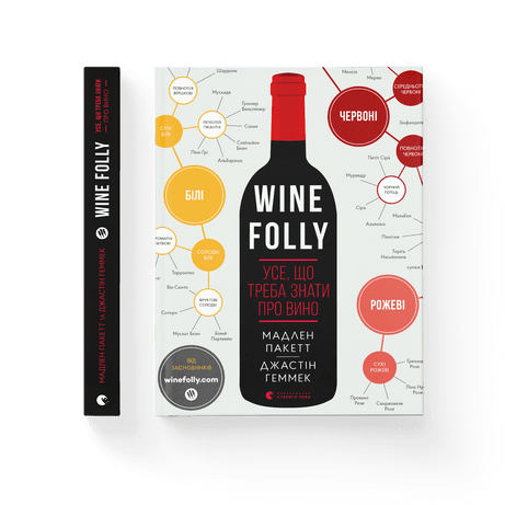 Книга "Wine Folly Усе, що треба знати про вино" (9786176795308)