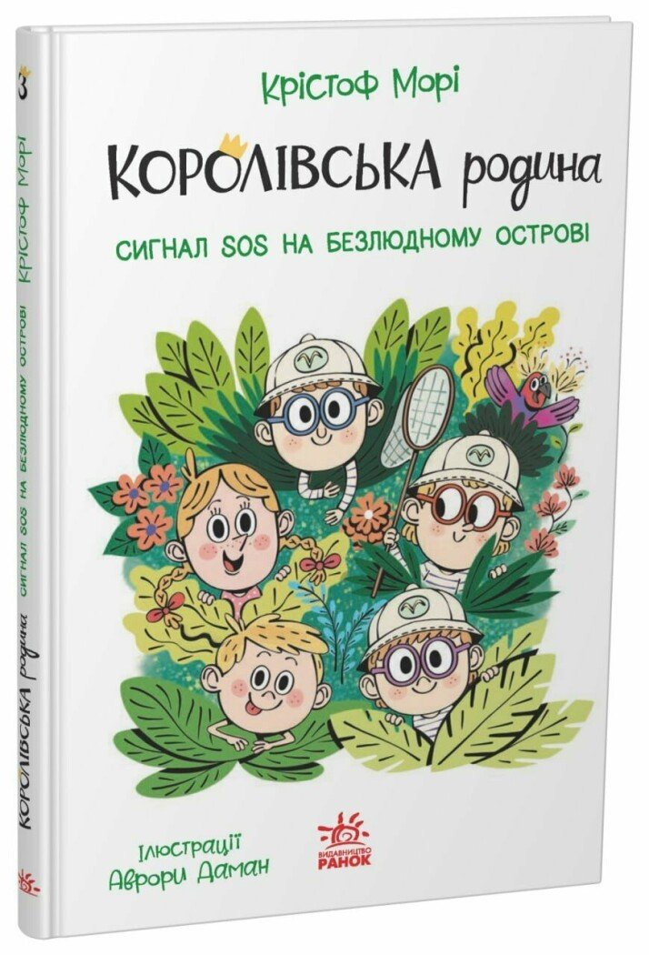 Книга "Королівська родина. Сигнали SOS на безлюдному острові" Ранок НЕ1887003У (9786170998781)