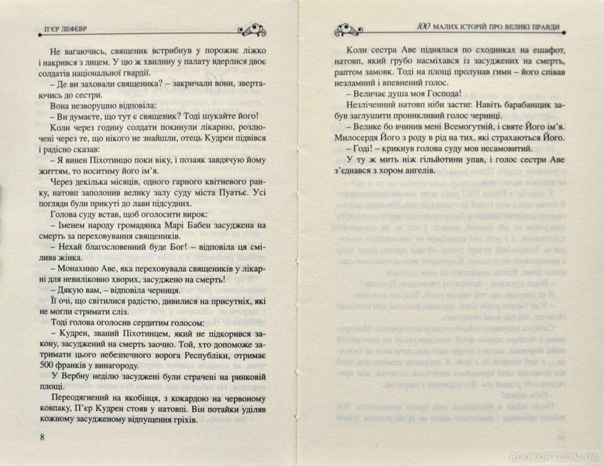Книга П'єр Лефевр "Книга 100 малих історій про великі правди" (4602449) - фото 3