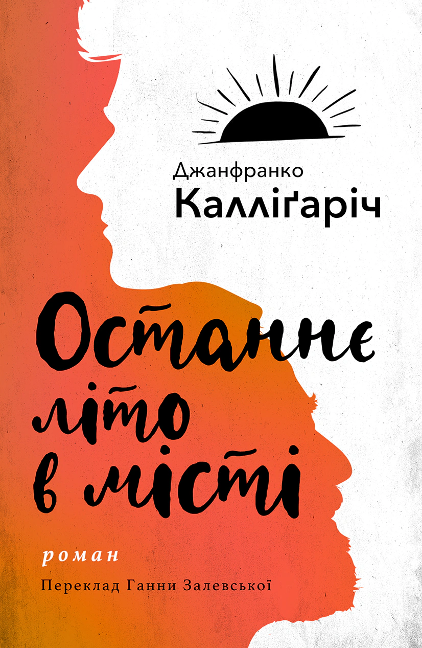Книга «Останнє літо в місті» Джанфранко Каллігаріч 9786175530825