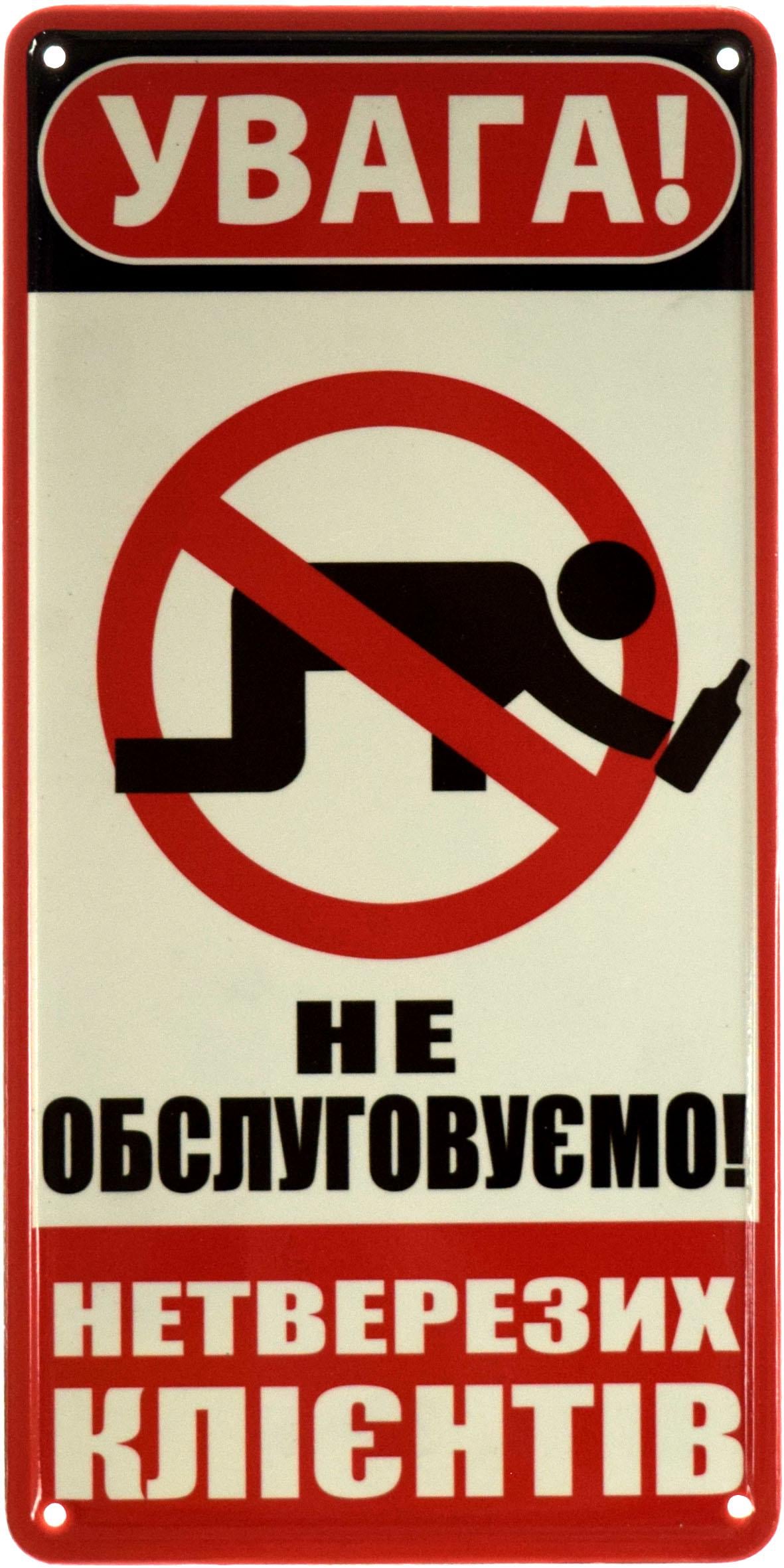 Табличка металлическая "Увага! Не Обслуговуємо Нетрезвих Клієнтів" 15x30 см Табличка металлическая "Увага! Не Обслуговуємо Нетрезвих Клієнтів" 15x30 см