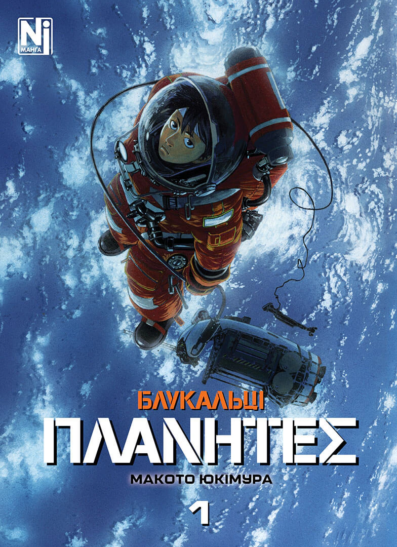 Книга Макото Юкімура "Блукальці. Том 1" 9786178516208 Книга Макото Юкімура "Блукальці. Том 1" 9786178516208
