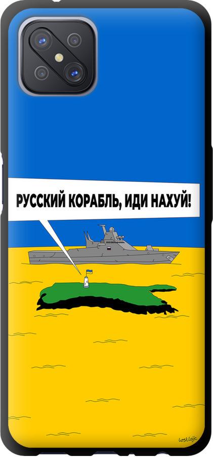 Чехол на Oppo A92S Русский военный корабль иди на v5 (5237b-1926-42517)