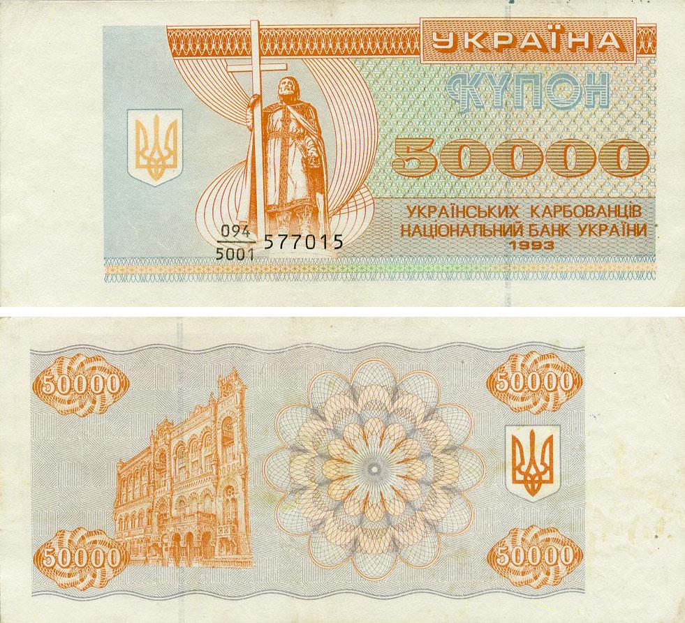 Коллекционная банкнота Украина 50000 карбованцев 1993 F-VF Из обращения (P96a)