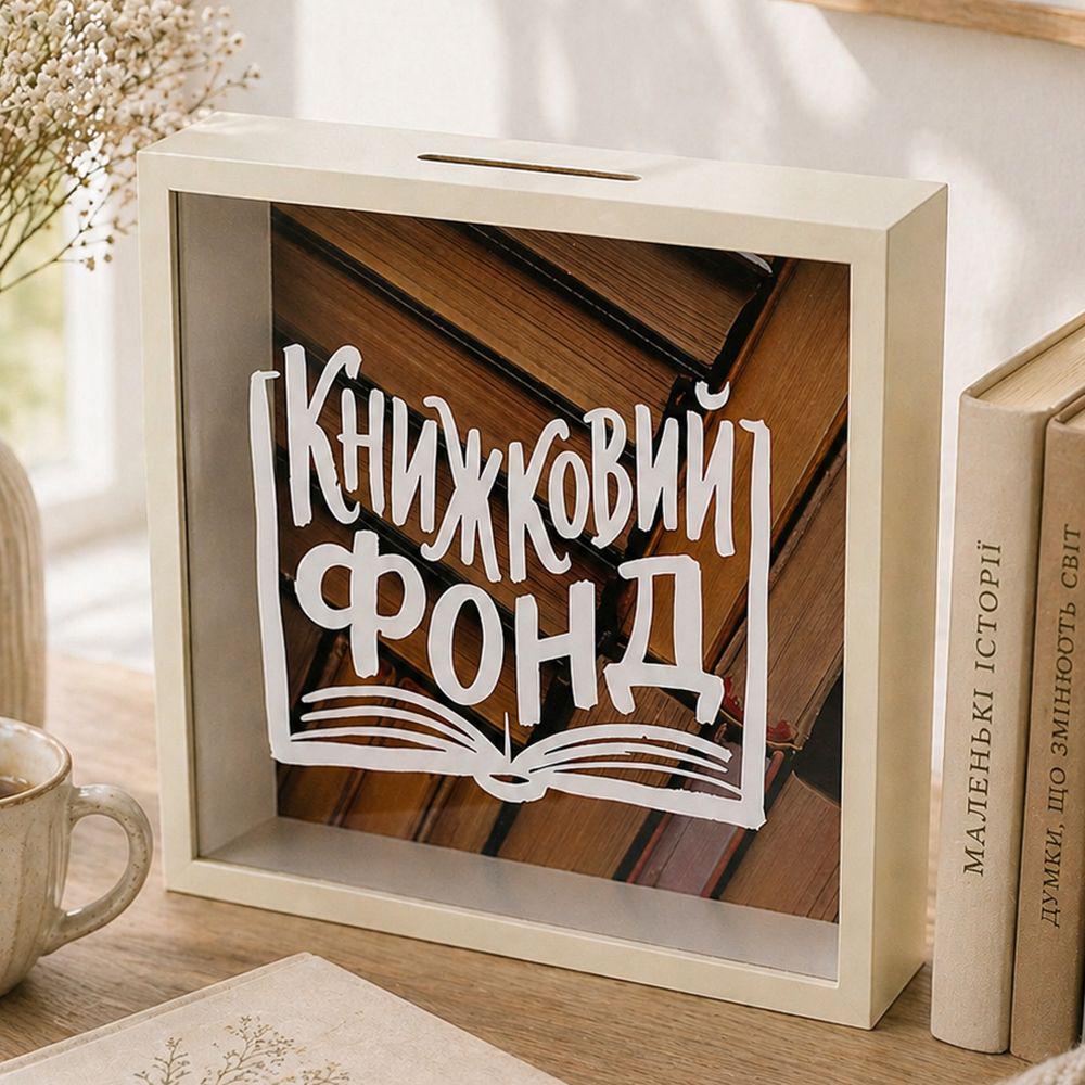 Копилка деревянная для денег Книжный фонд 22х22 см (KOP_26M008_SBR)
