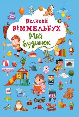 Книга "Великий віммельбух. Мій будинок" (139716)