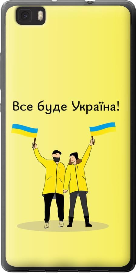 Чехол на Huawei Ascend P8 Lite Все будет Украина (5235u-126-42517) Чехол на Huawei Ascend P8 Lite Все будет Украина (5235u-126-42517)