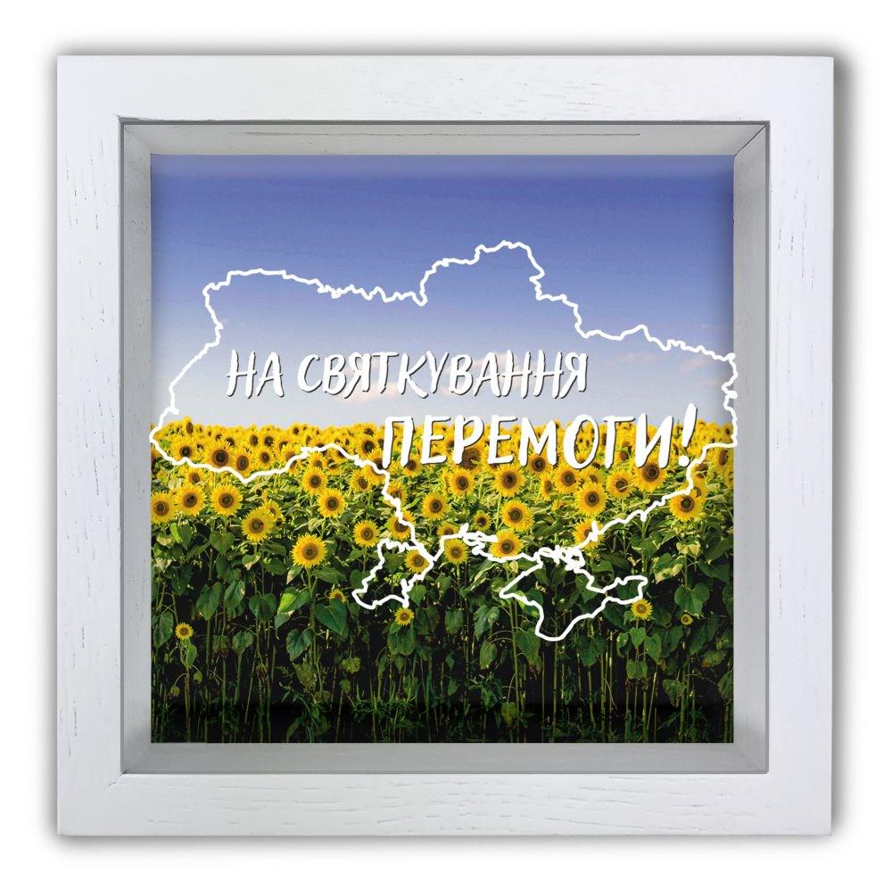 Копилка "На святкування перемоги" 20х20х6,5 см Белый (хркп0030бу) Копилка "На святкування перемоги" 20х20х6,5 см Белый (хркп0030бу)